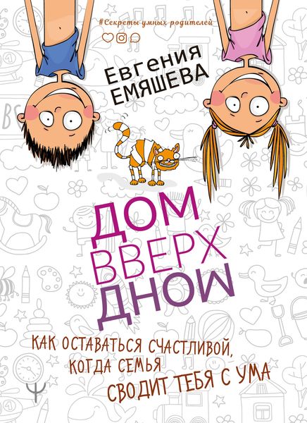 Обложка книги  «ДомВверхДном. Как оставаться счастливой, когда семья сводит тебя с ума»