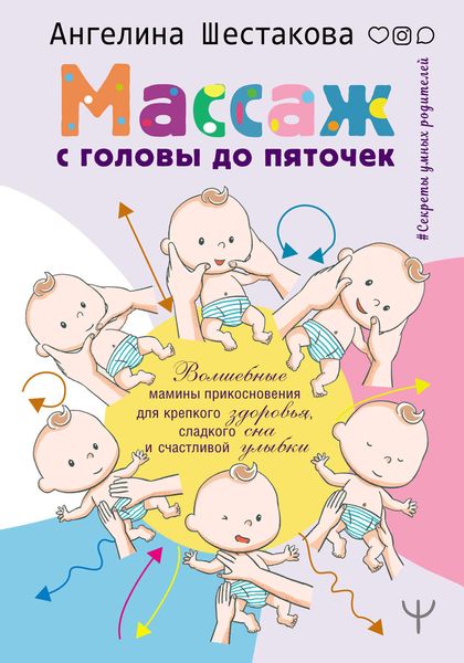 Обложка книги  «Массаж с головы до пяточек. Волшебные мамины прикосновения для крепкого здоровья, сладкого сна и счастливой улыбки»