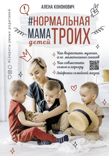 Обложка книги «Нормальная мама троих детей»
