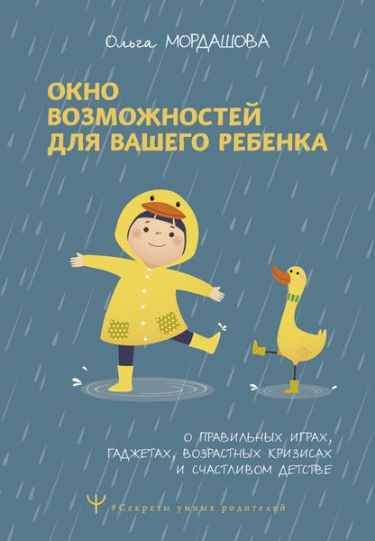 Обложка книги  «Окно возможностей для вашего ребенка. О правильных играх, гаджетах, возрастных кризисах и счастливом детстве»