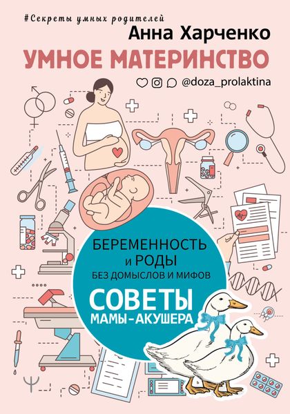 Обложка книги  «Умное материнство. Беременность и роды без домыслов и мифов. Советы мамы-акушера»