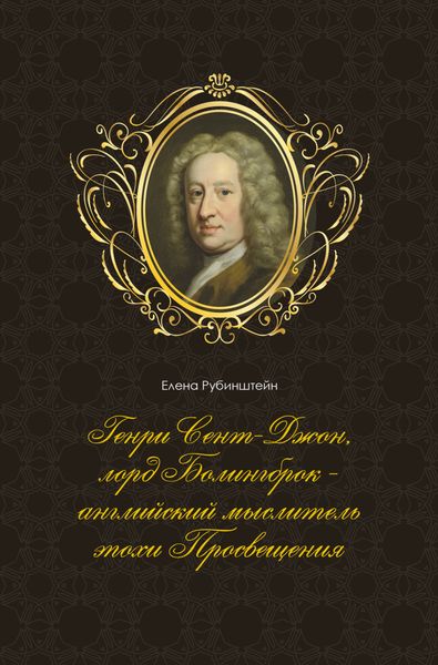 Обложка книги  «Генри Сент-Джон, лорд Болингброк – английский мыслитель эпохи Просвещения»