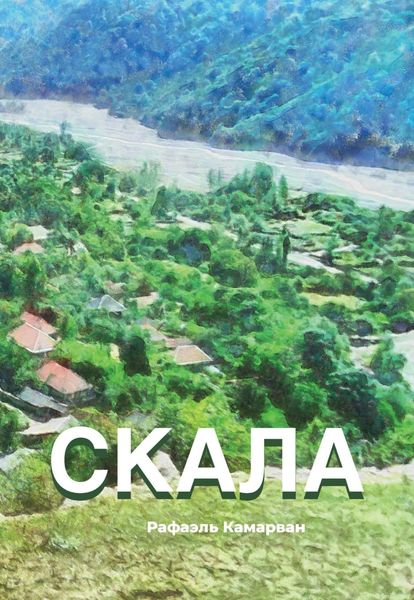 Обложка книги  «Скала»