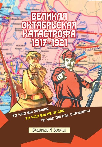 Обложка книги  «Великая Октябрьская катастрофа 1917-1921»