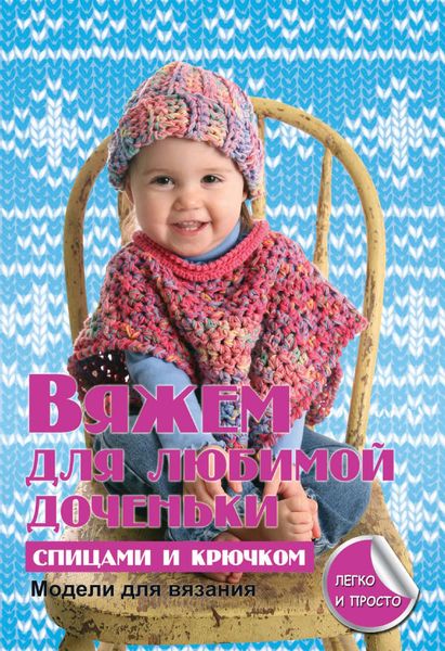 Обложка книги  «Вяжем для любимой доченьки спицами и крючком»