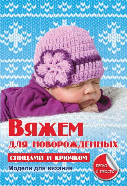 Обложка книги  «Вяжем для новорожденных спицами и крючком»