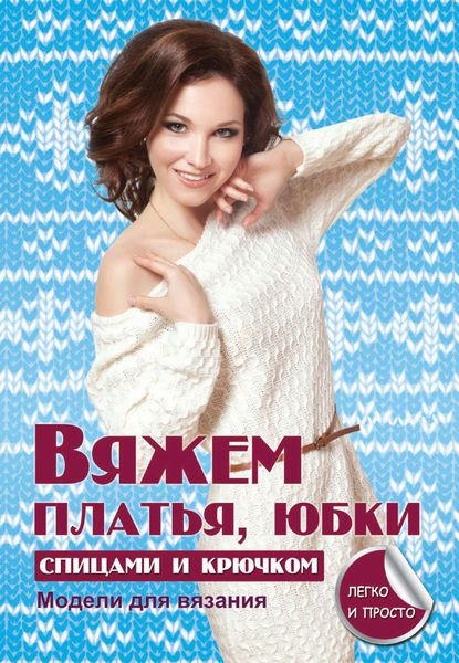 Обложка книги  «Вяжем платья, юбки спицами и крючком»