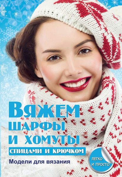 Обложка книги  «Вяжем шарфы и хомуты спицами и крючком»