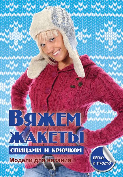 Обложка книги  «Вяжем жакеты спицами и крючком»