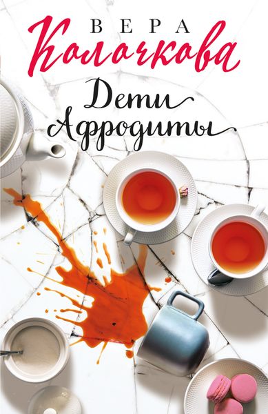 Обложка книги  «Дети Афродиты»