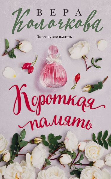 Обложка книги  «Короткая память»