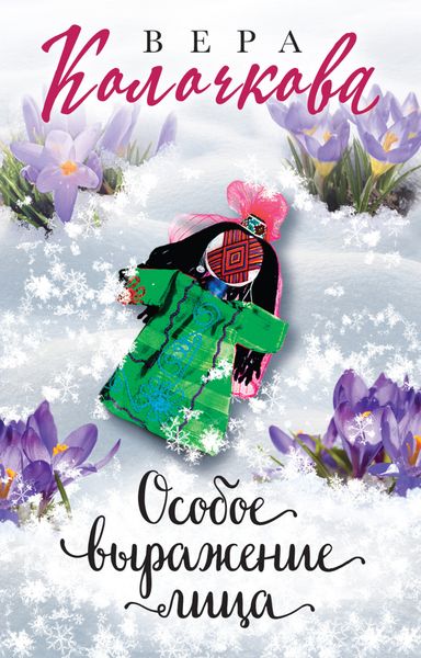 Обложка книги  «Особое выражение лица»