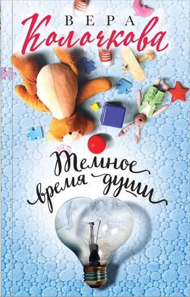 Обложка книги  «Темное время души»