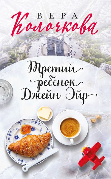 Обложка книги  «Третий ребенок Джейн Эйр»