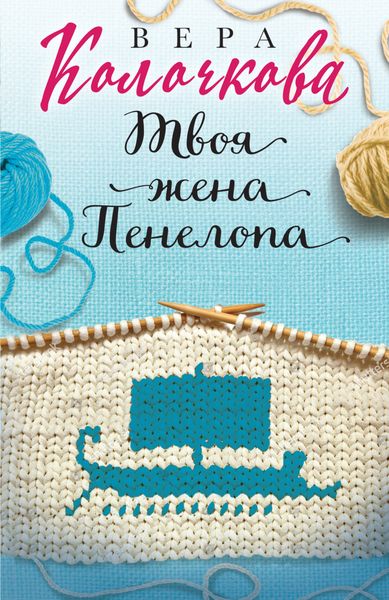 Обложка книги  «Твоя жена Пенелопа»