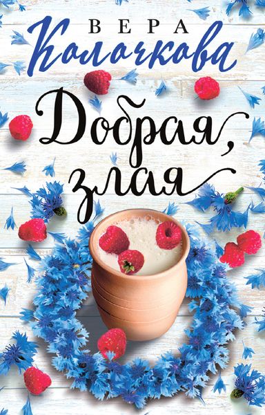 Обложка книги  «Добрая, злая»