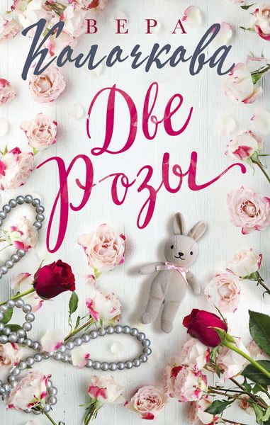 Обложка книги  «Две Розы»