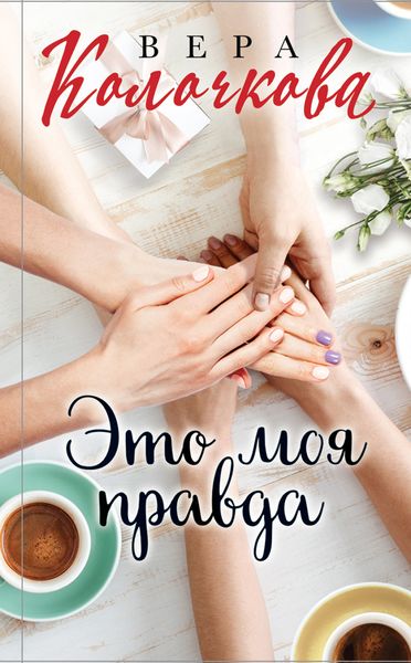 Обложка книги  «Это моя правда»