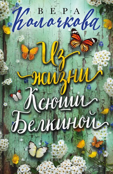 Обложка книги  «Из жизни Ксюши Белкиной»