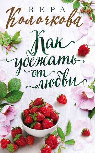 Обложка книги  «Как убежать от любви»