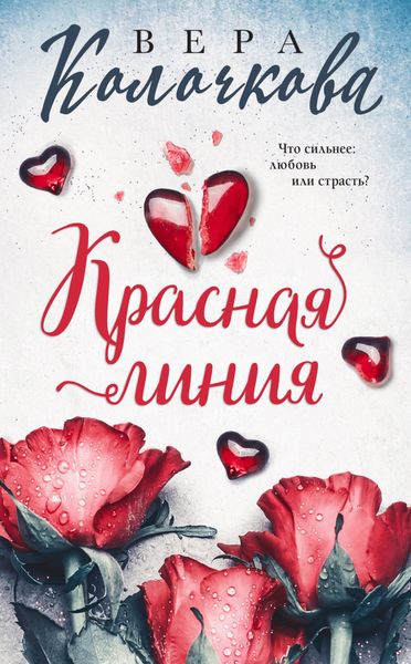 Обложка книги  «Красная линия»