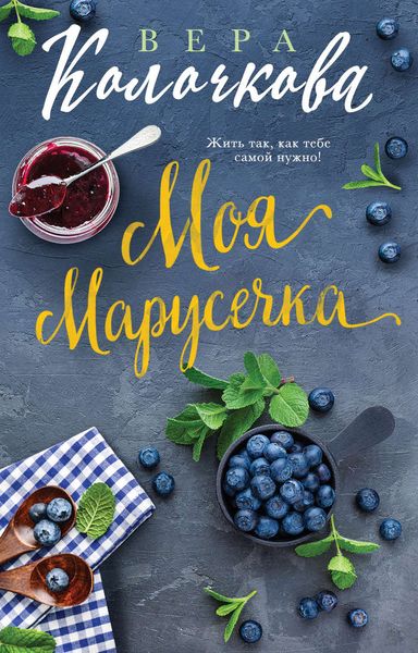 Обложка книги  «Моя Марусечка»