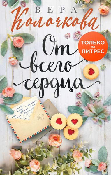 Обложка книги  «От всего сердца»