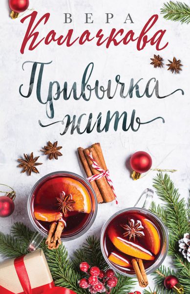 Обложка книги  «Привычка жить»