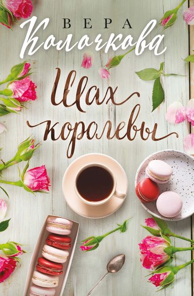 Обложка книги  «Шах королевы»