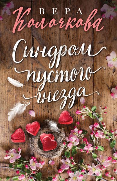 Обложка книги  «Синдром пустого гнезда»