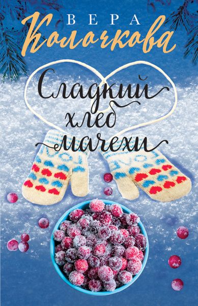 Обложка книги  «Сладкий хлеб мачехи»