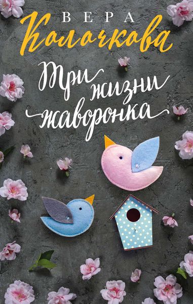 Обложка книги  «Три жизни жаворонка»