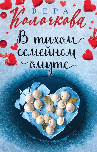 Обложка книги  «В тихом семейном омуте»