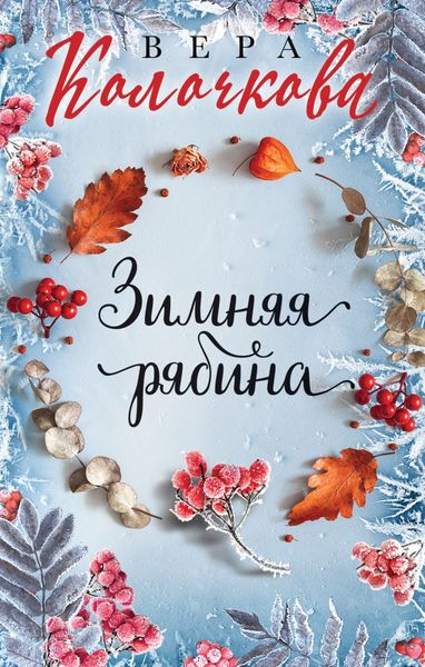 Обложка книги  «Зимняя рябина»
