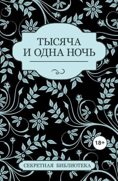 Обложка книги  «Тысяча и одна ночь»