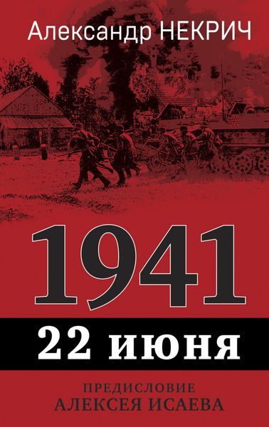 Обложка книги  «1941. 22 июня»