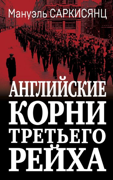 Обложка книги  «Английские корни Третьего Рейха. От британской к австро-баварской «расе господ»»