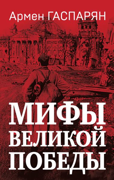 Обложка книги  «Мифы Великой Победы»