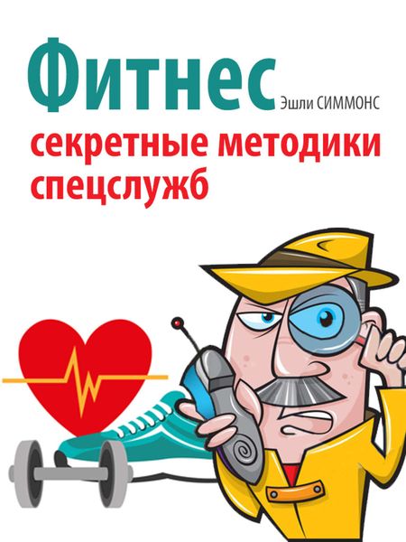 Обложка книги  «Фитнес. Секретные методики спецслужб»