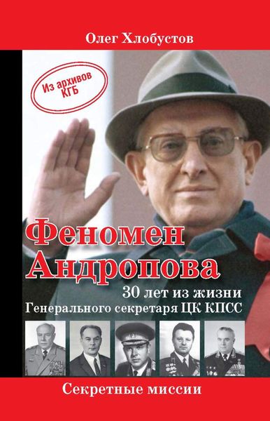 Обложка книги  «Феномен Андропова: 30 лет из жизни Генерального секретаря ЦК КПСС.»