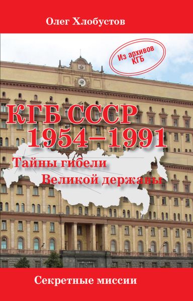 Обложка книги «КГБ СССР 1954–1991. Тайны гибели Великой державы»