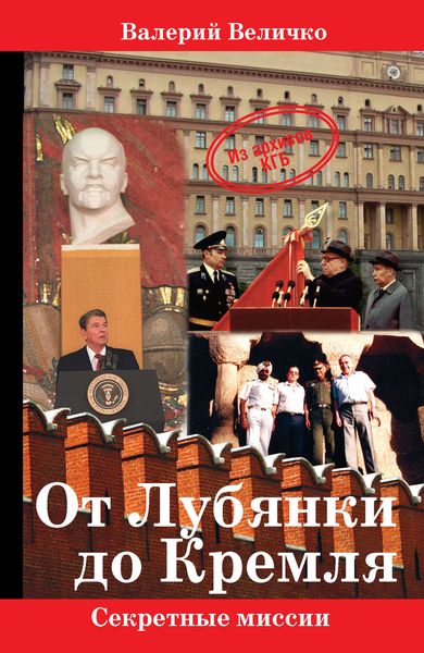 Обложка книги «От Лубянки до Кремля»
