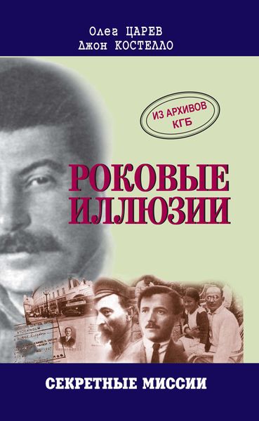 Обложка книги «Роковые иллюзии»