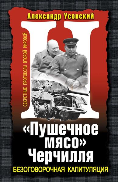 Обложка книги  ««Пушечное мясо» Черчилля»
