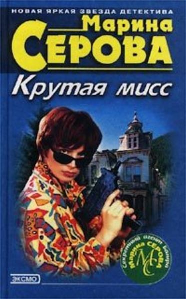 Обложка книги  «Крутая мисс»