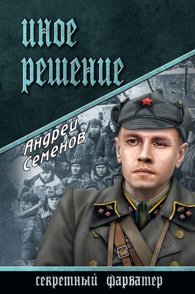 Обложка книги  «Иное решение»
