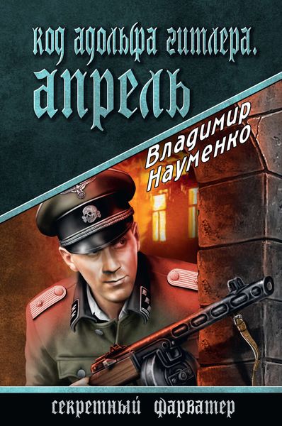 Обложка книги  «Код Адольфа Гитлера. Апрель»