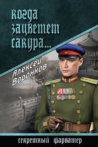 Обложка книги  «Когда зацветет сакура…»