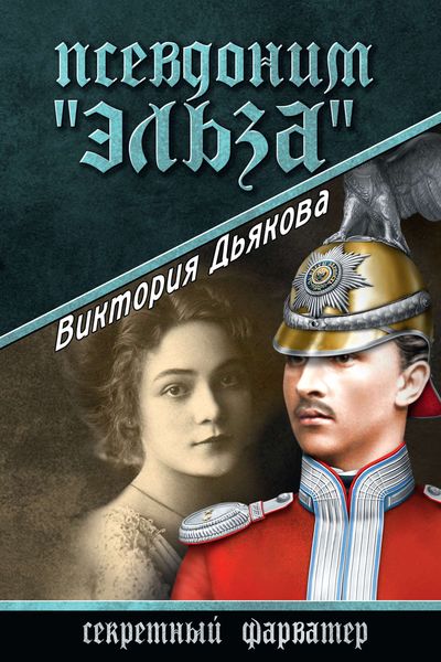 Обложка книги  «Псевдоним «Эльза»»