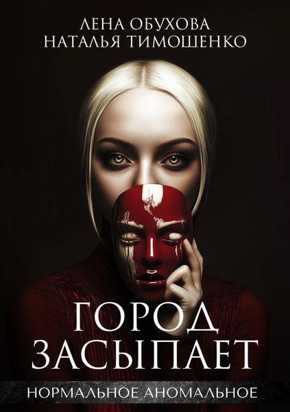 Обложка книги  «Город засыпает»
